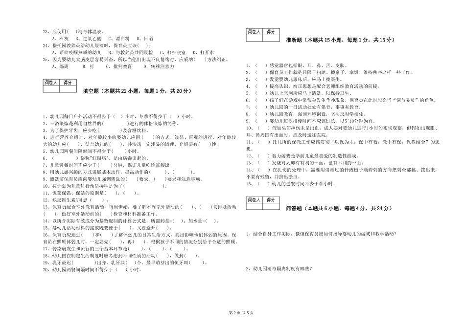 2019年一级保育员综合练习试卷C卷-附解析_第2页