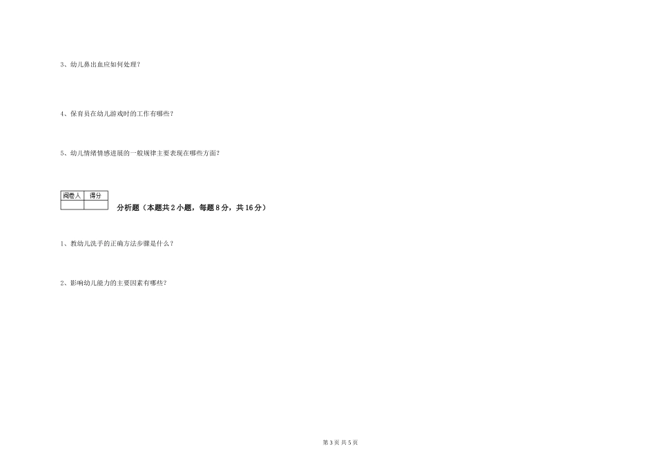 2019年一级保育员综合练习试卷C卷-附解析_第3页