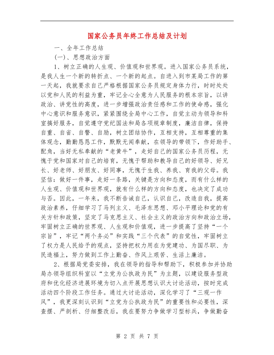 国家公务员年终工作总结及计划_第2页