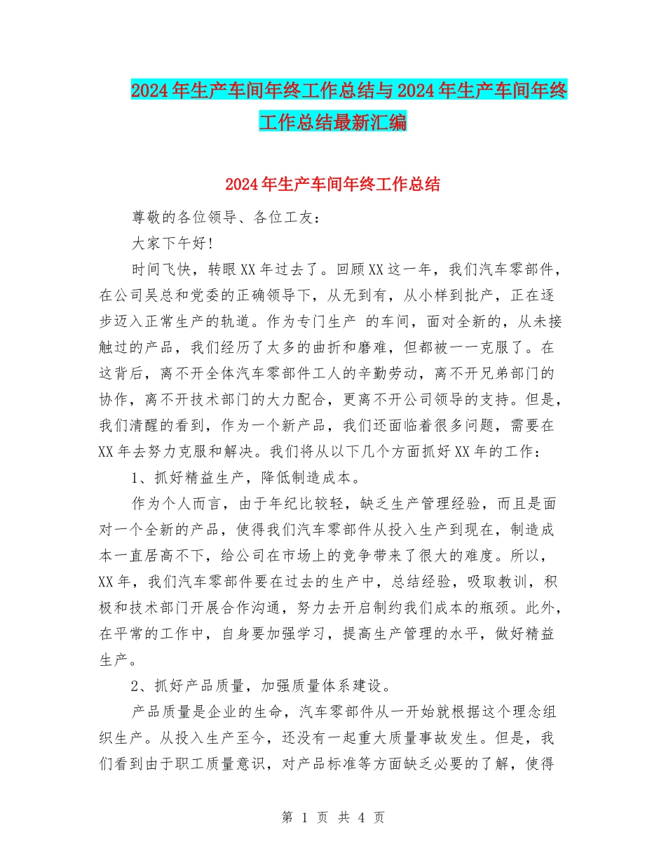 2024年生产车间年终工作总结与2024年生产车间年终工作总结最新汇编_第1页