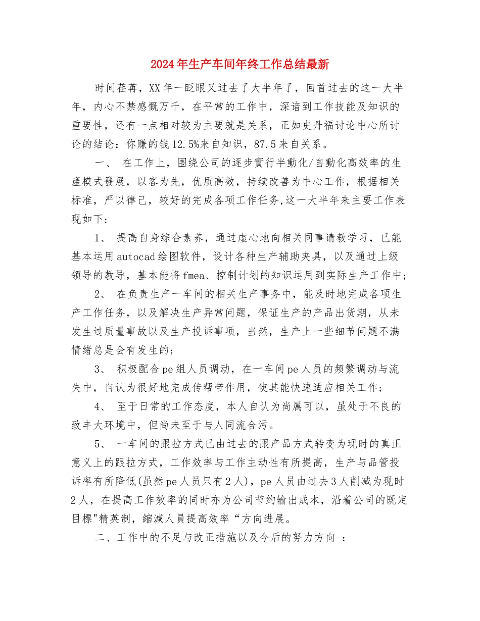 2024年生产车间年终工作总结与2024年生产车间年终工作总结最新汇编_第3页