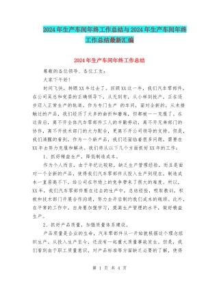 2024年生产车间年终工作总结与2024年生产车间年终工作总结最新汇编