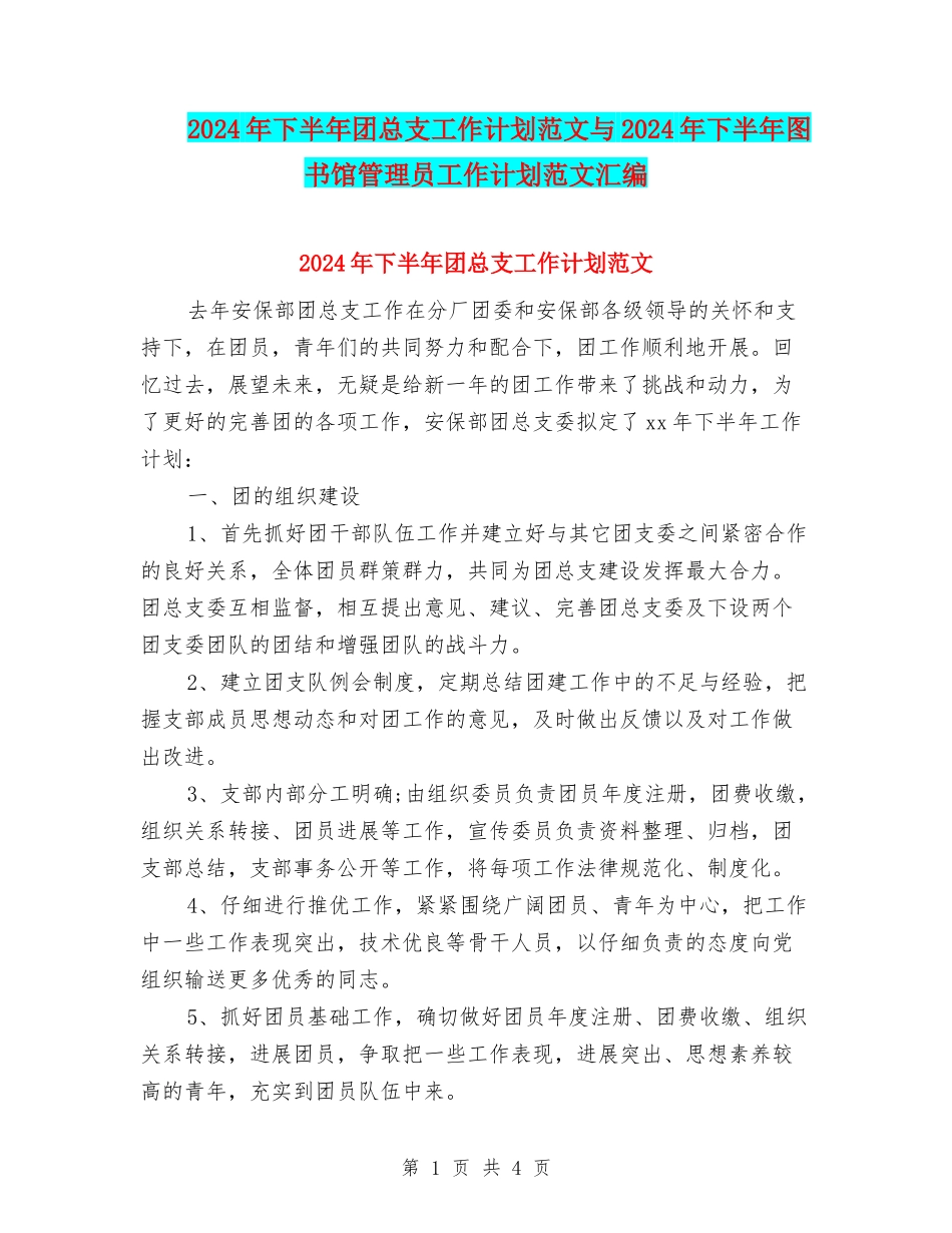 2024年下半年团总支工作计划范文与2024年下半年图书馆管理员工作计划范文汇编_第1页
