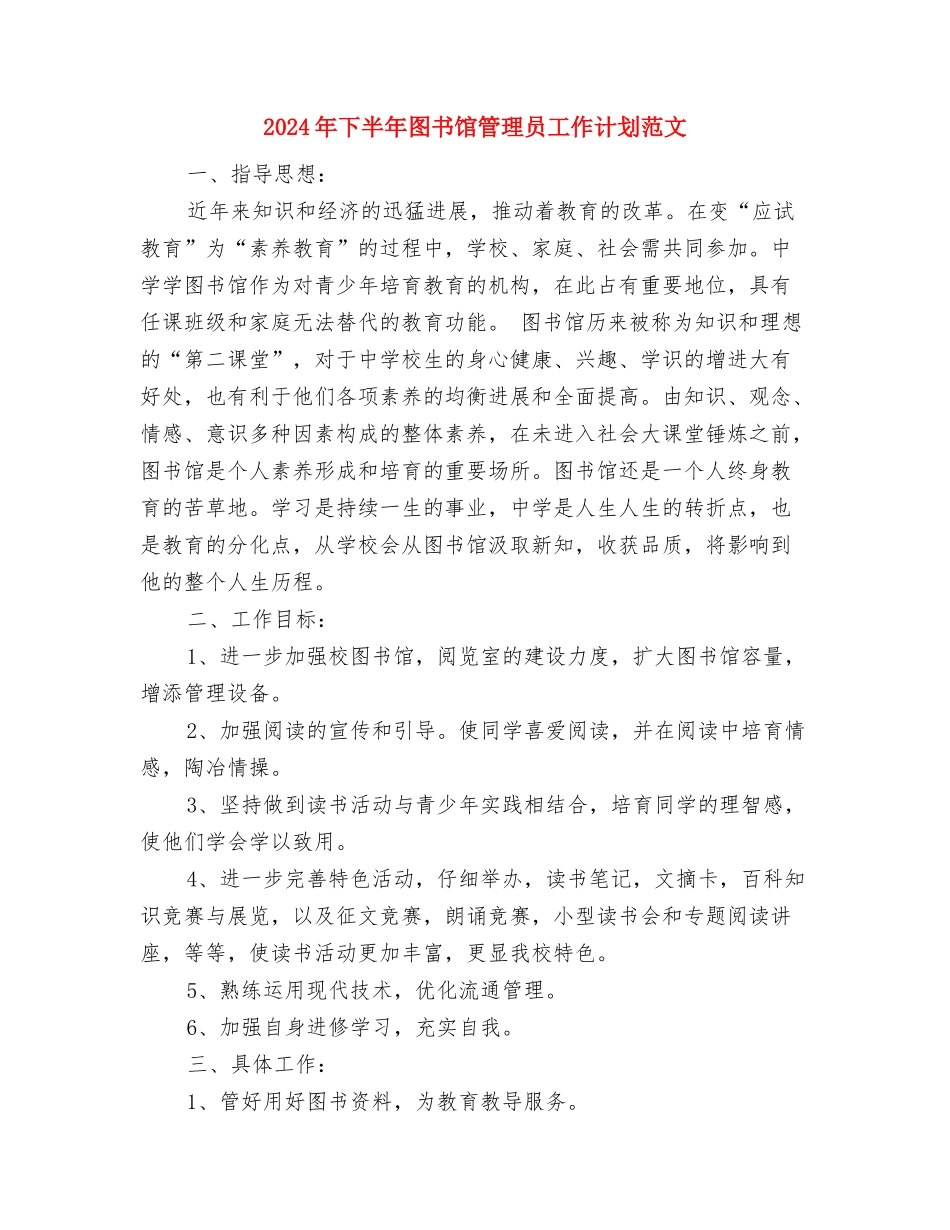 2024年下半年团总支工作计划范文与2024年下半年图书馆管理员工作计划范文汇编_第3页