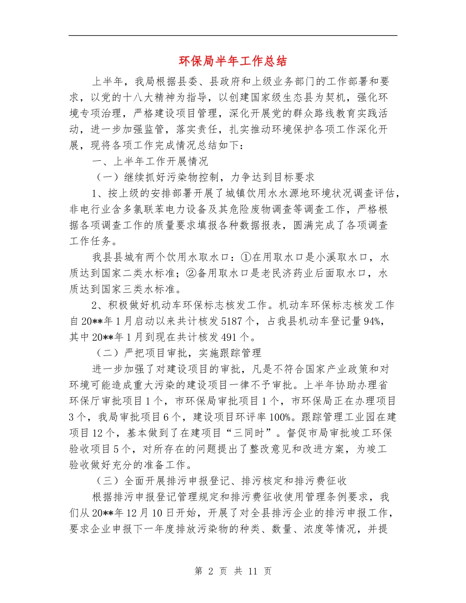 环保局半年工作总结_第2页