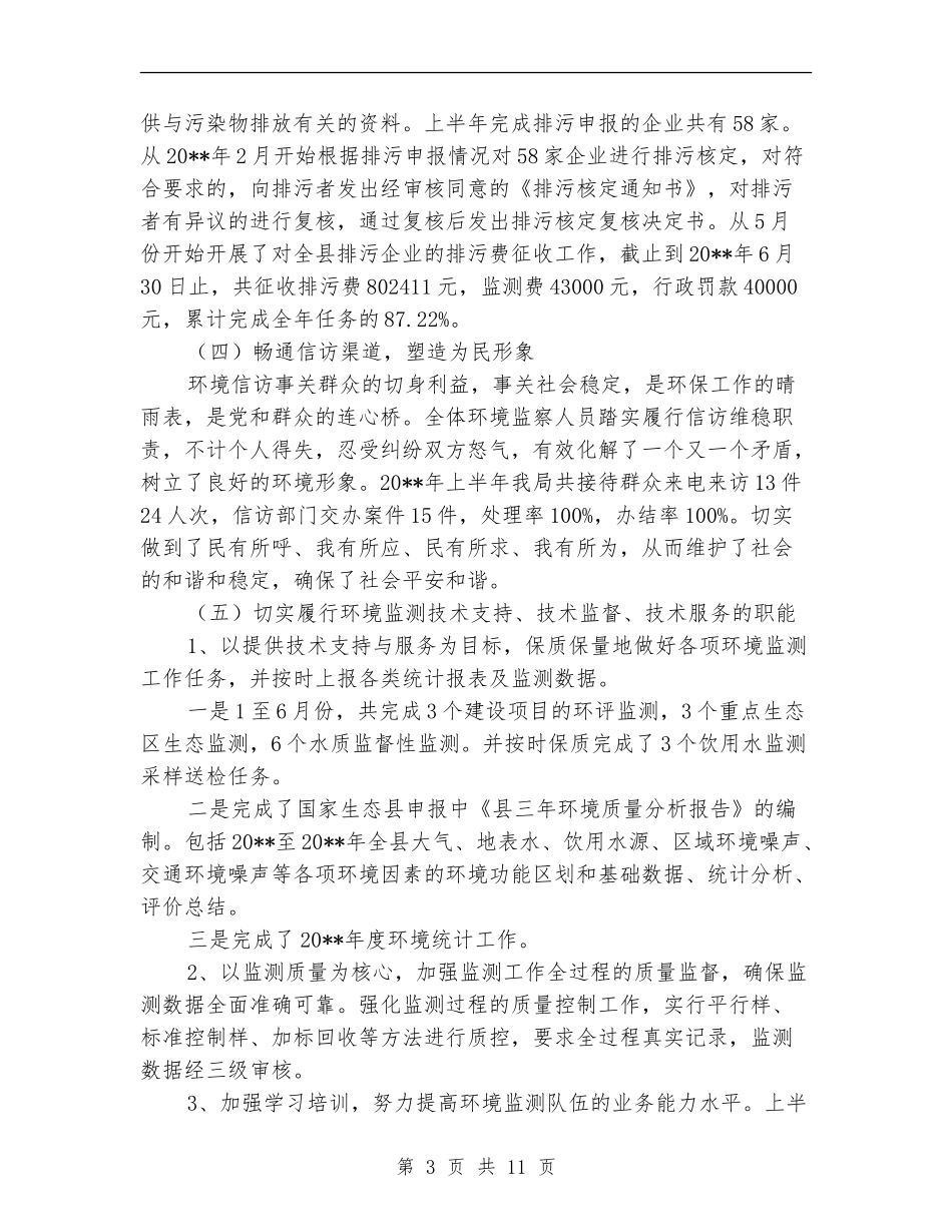 环保局半年工作总结_第3页