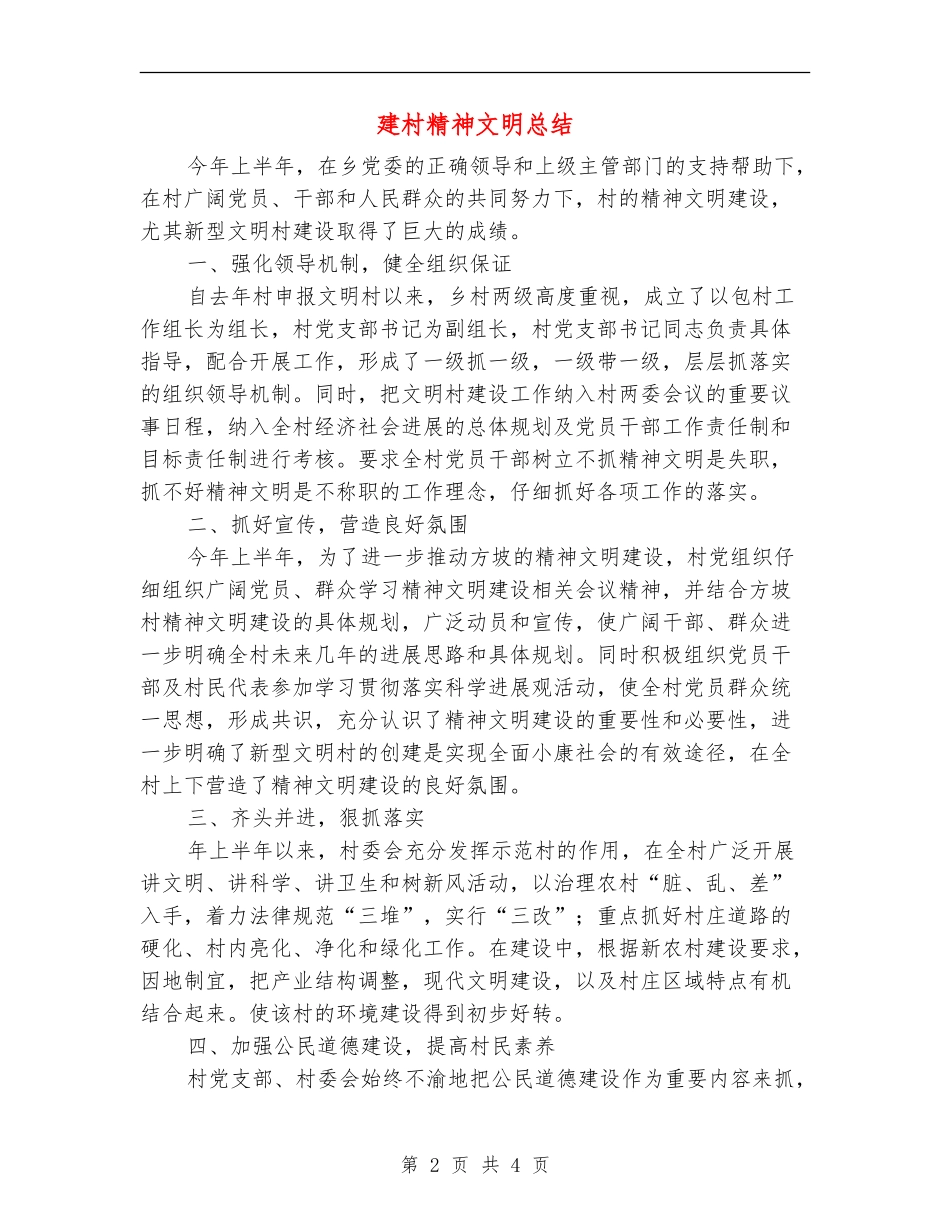 建村精神文明总结_第2页