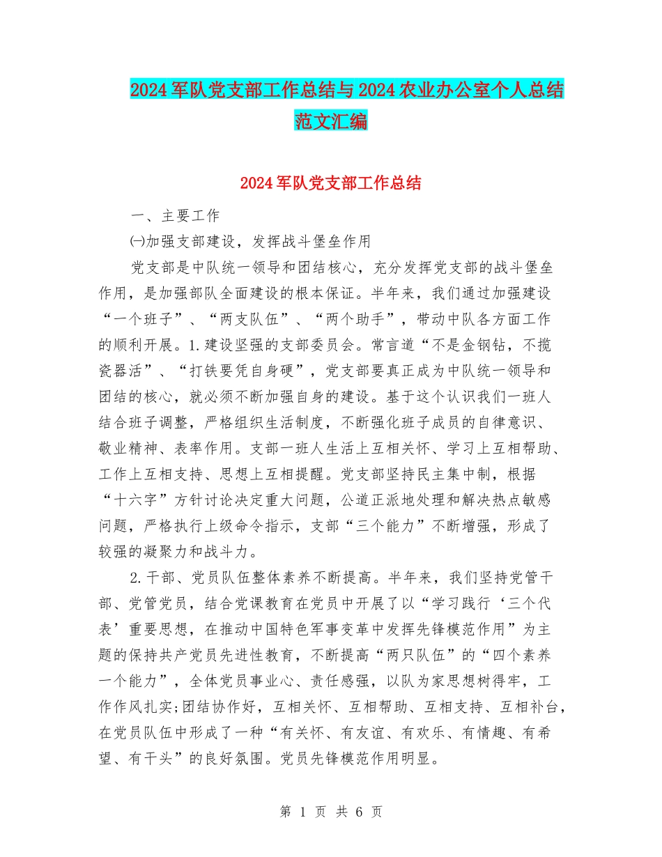 2024军队党支部工作总结与2024农业办公室个人总结范文汇编_第1页