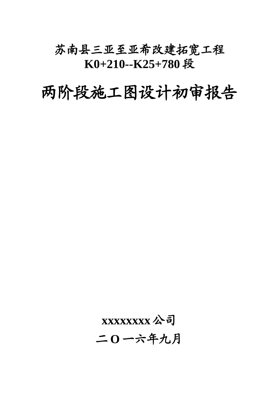 苏南县亚希至浦西改建拓宽施工图设计咨询初审报告_第1页