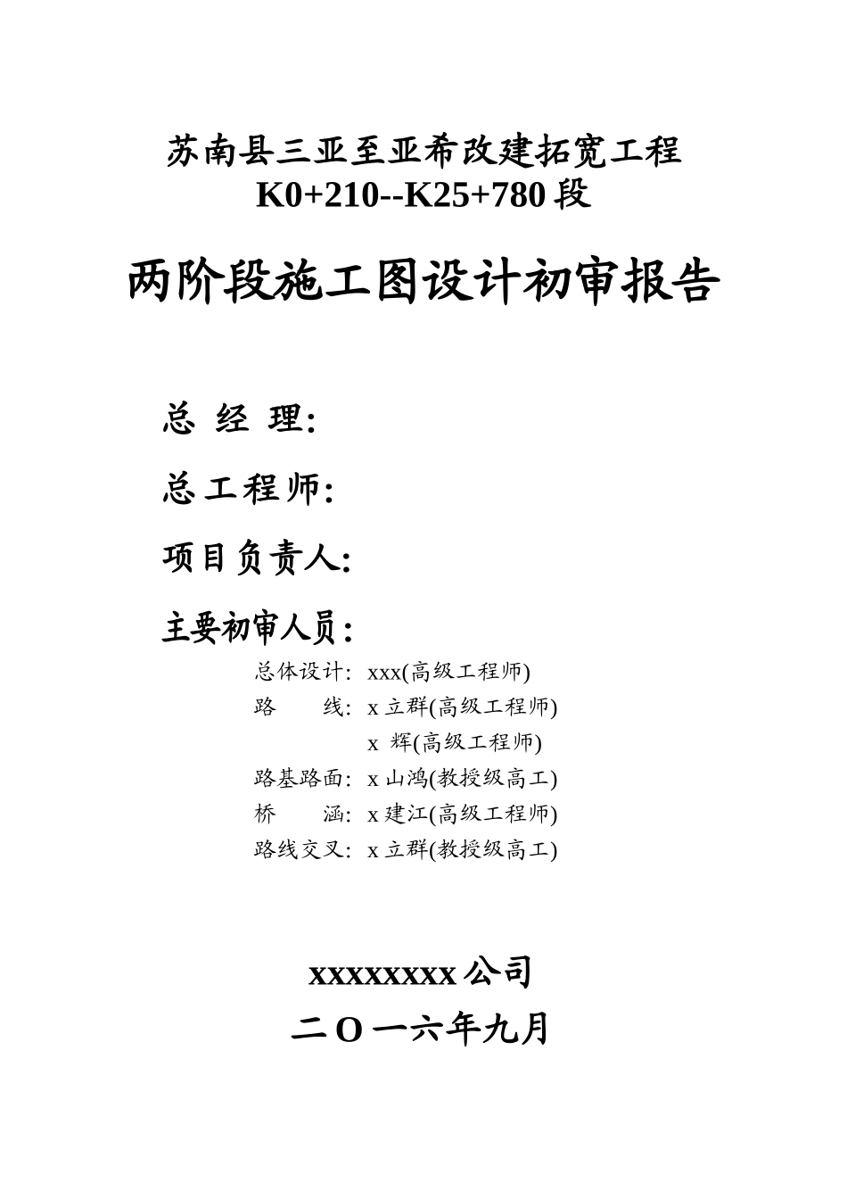 苏南县亚希至浦西改建拓宽施工图设计咨询初审报告_第2页