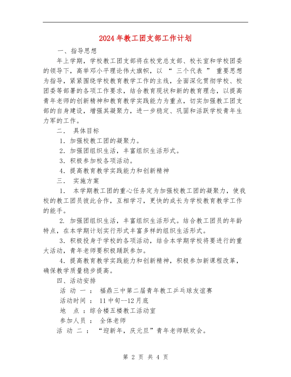 2024年教工团支部工作计划_第2页