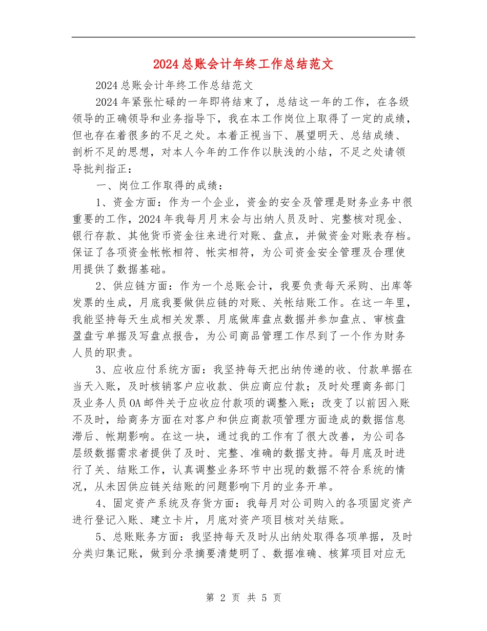 2024总账会计年终工作总结范文_第2页