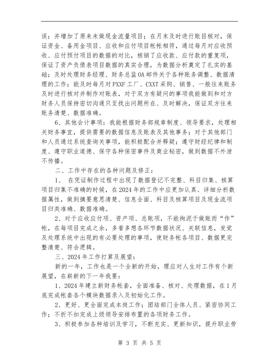 2024总账会计年终工作总结范文_第3页