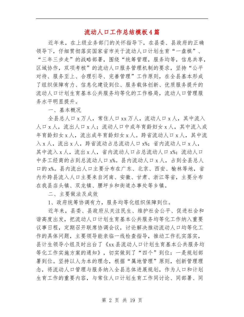 流动人口工作总结模板4篇_第2页