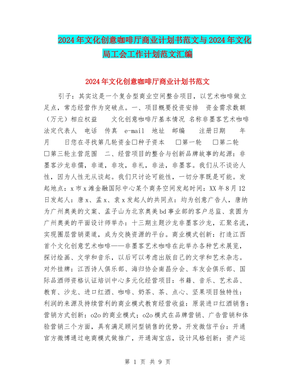 2024年文化创意咖啡厅商业计划书范文与2024年文化局工会工作计划范文汇编_第1页