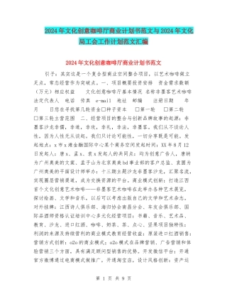 2024年文化创意咖啡厅商业计划书范文与2024年文化局工会工作计划范文汇编