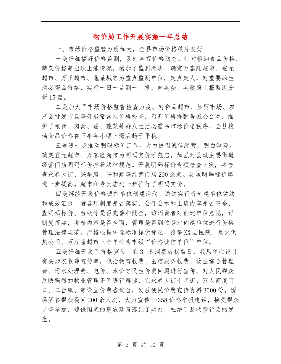 物价局工作开展实施一年总结_第2页