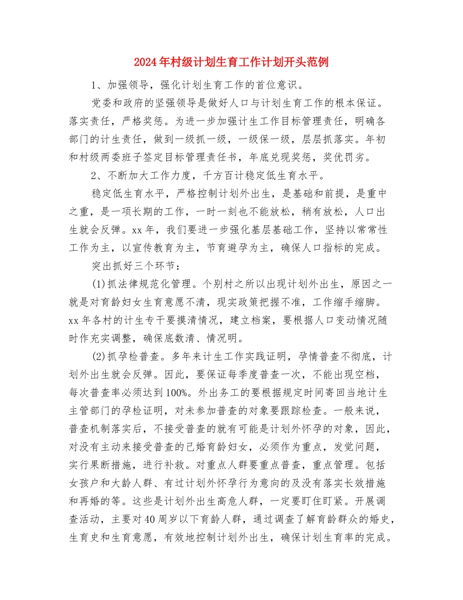 2024年村级计划生育工作计划开头与2024年村级计划生育工作计划开头范例汇编_第3页
