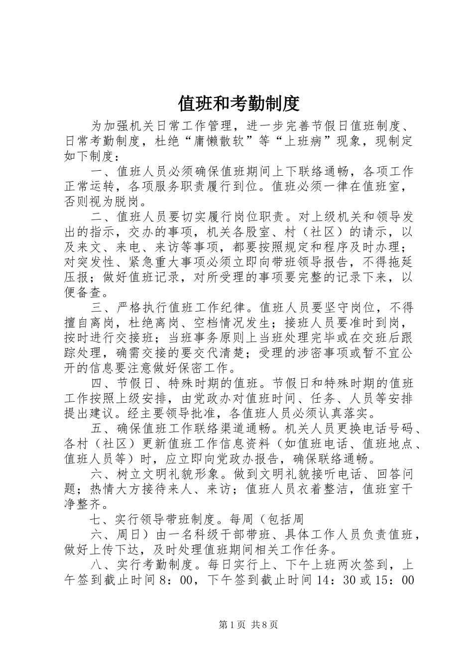 值班和考勤规章制度_第1页