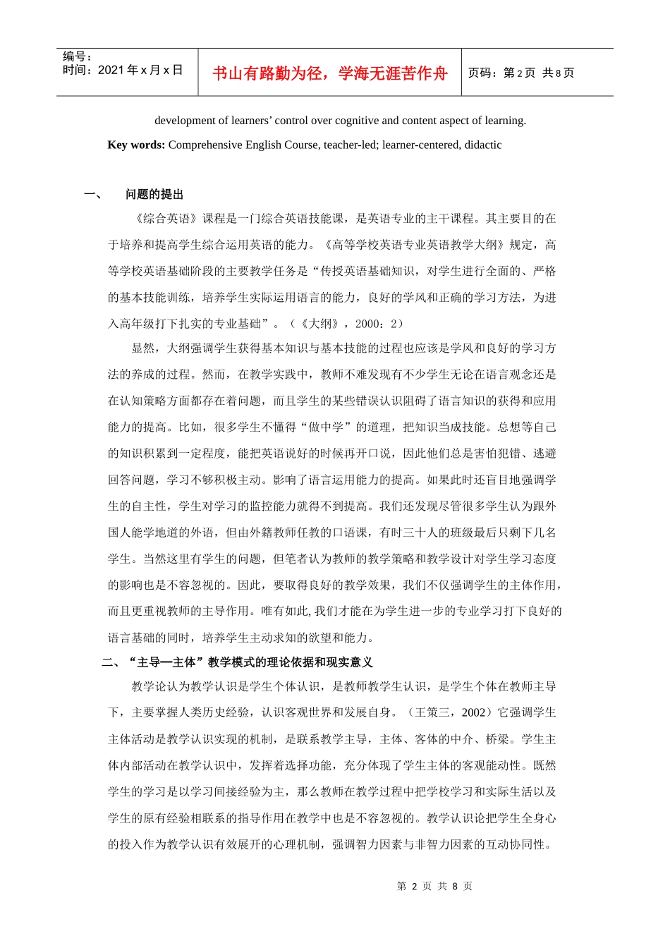 英语专业综合英语“主导─主体”教学模式研究_第2页