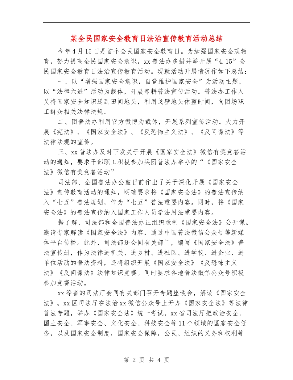某全民国家安全教育日法治宣传教育活动总结_第2页