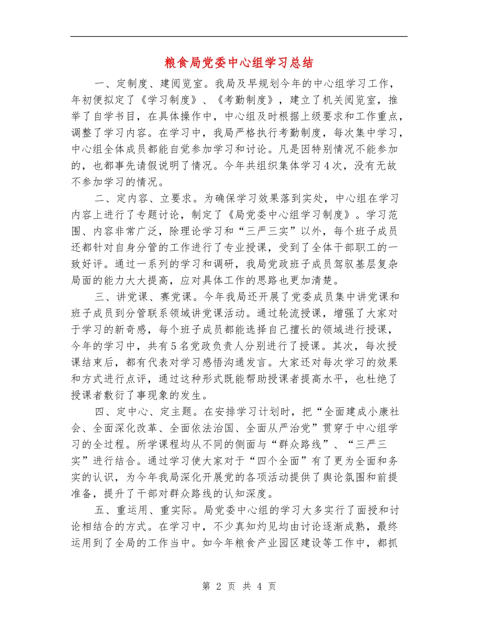 粮食局党委中心组学习总结【新版】_第2页