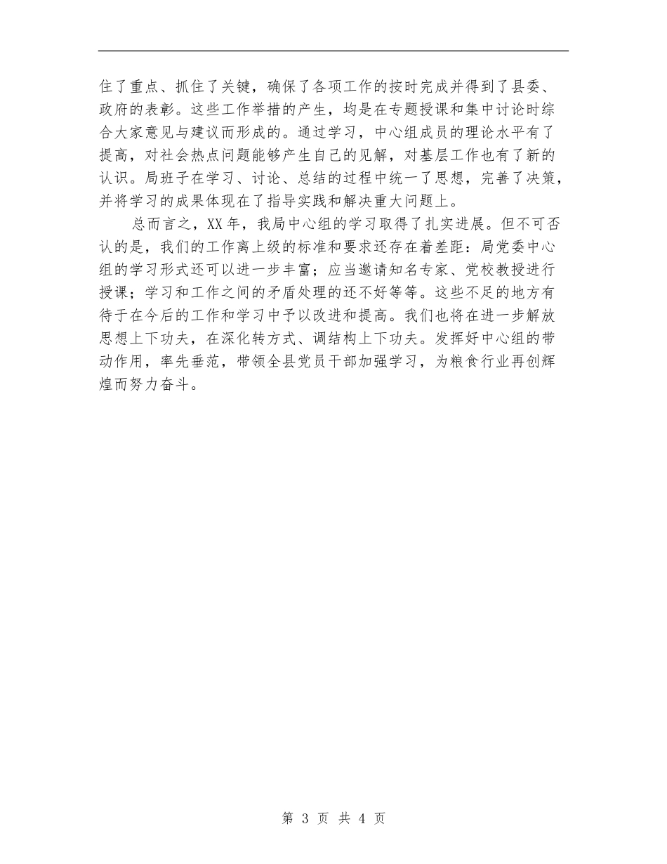 粮食局党委中心组学习总结【新版】_第3页