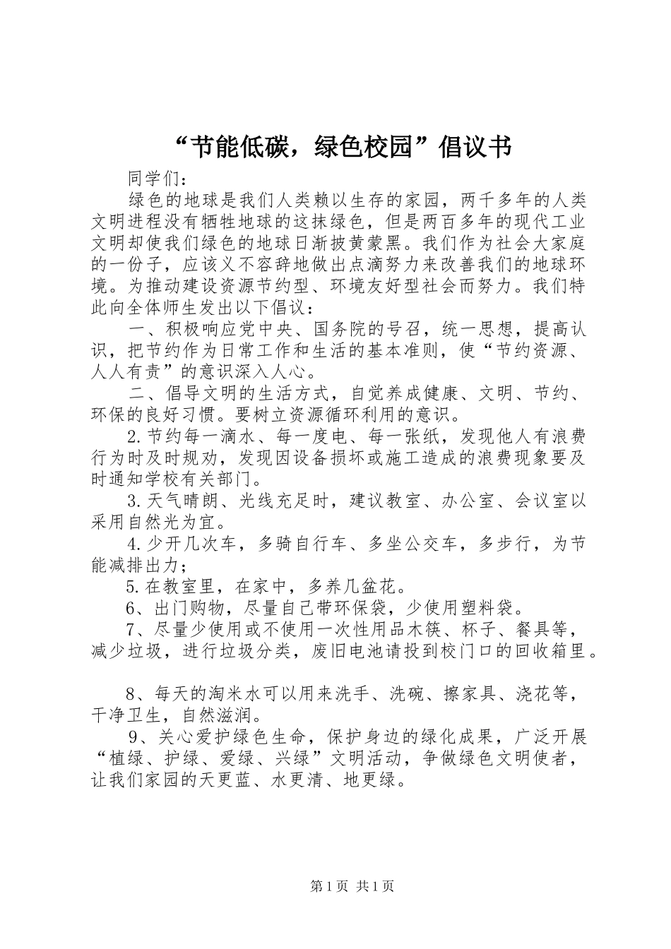 “节能低碳，绿色校园”倡议书范文 (2)_第1页