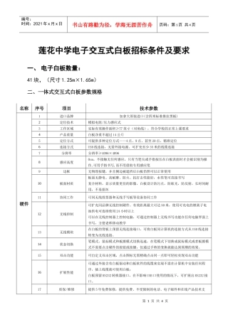莲花中学电子交互式白板招标条件及要求