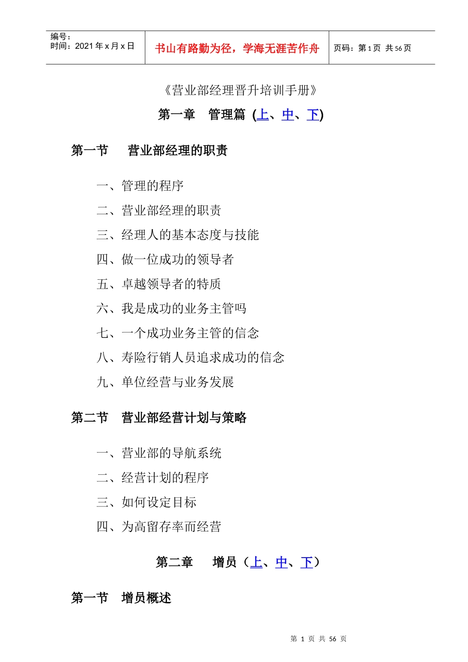 营业部经理晋升培训管理手册_2_第1页