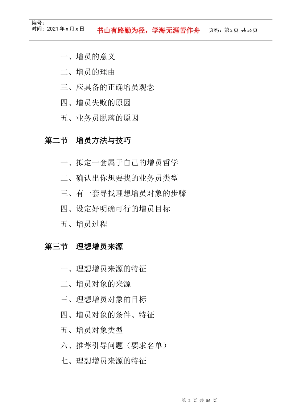 营业部经理晋升培训管理手册_2_第2页