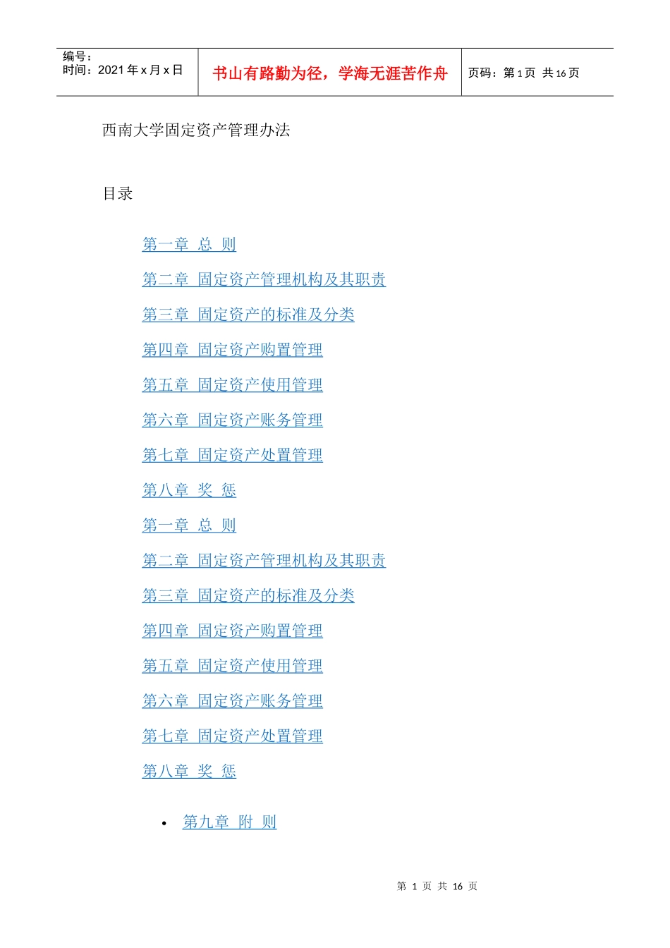 西南大学固定资产管理办法_第1页