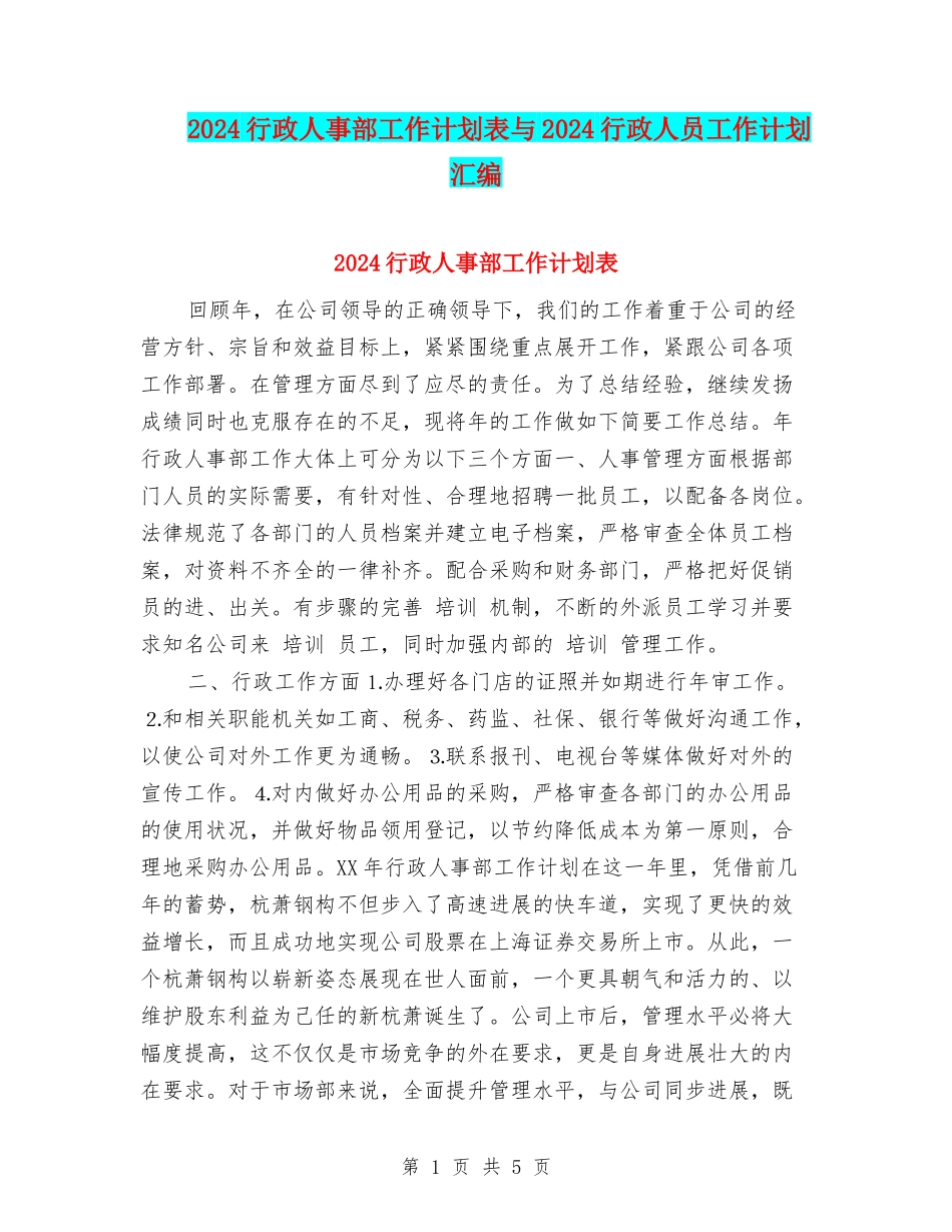 2024行政人事部工作计划表与2024行政人员工作计划汇编_第1页