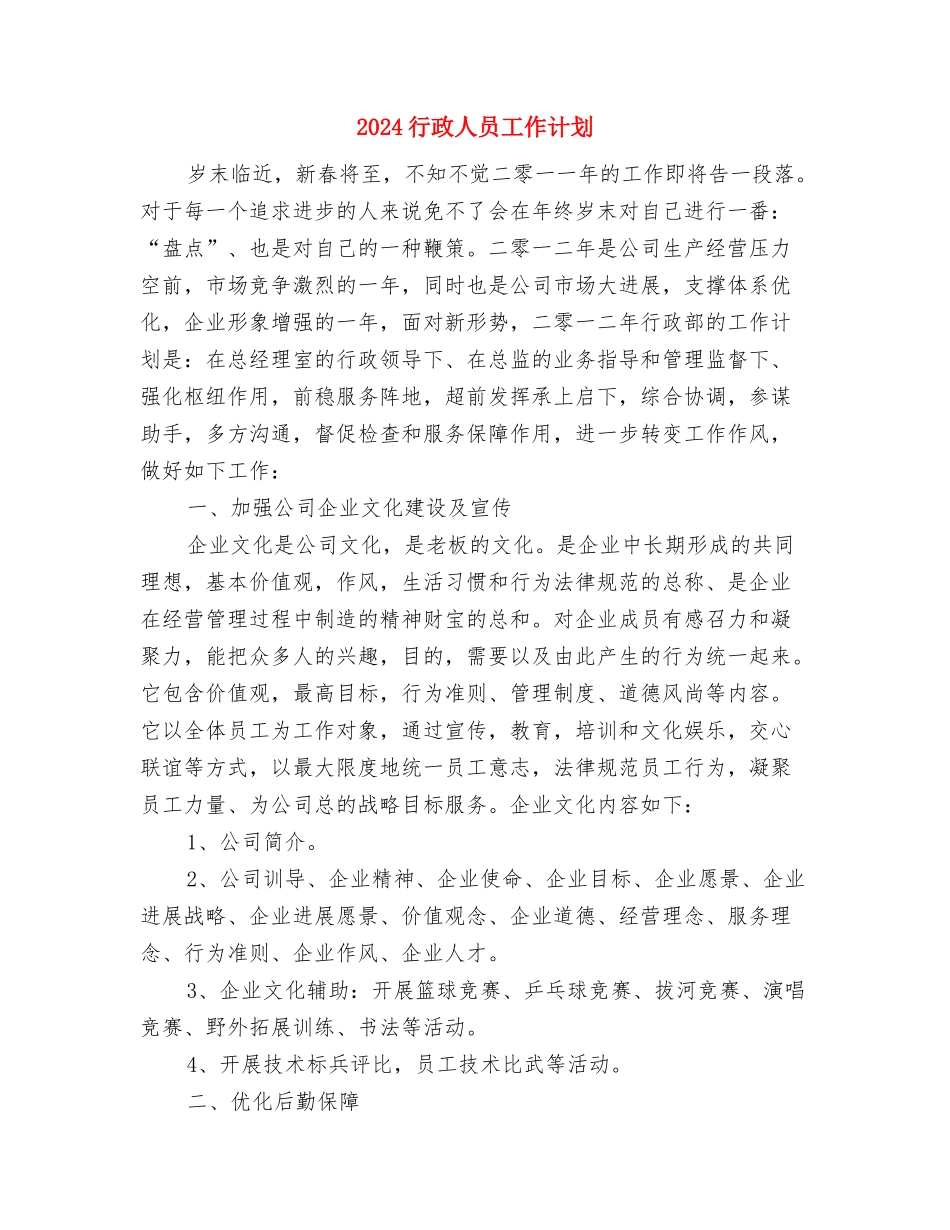 2024行政人事部工作计划表与2024行政人员工作计划汇编_第3页