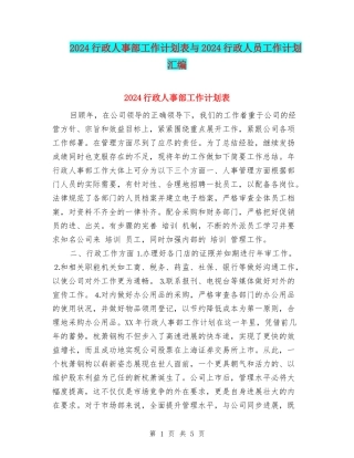 2024行政人事部工作计划表与2024行政人员工作计划汇编
