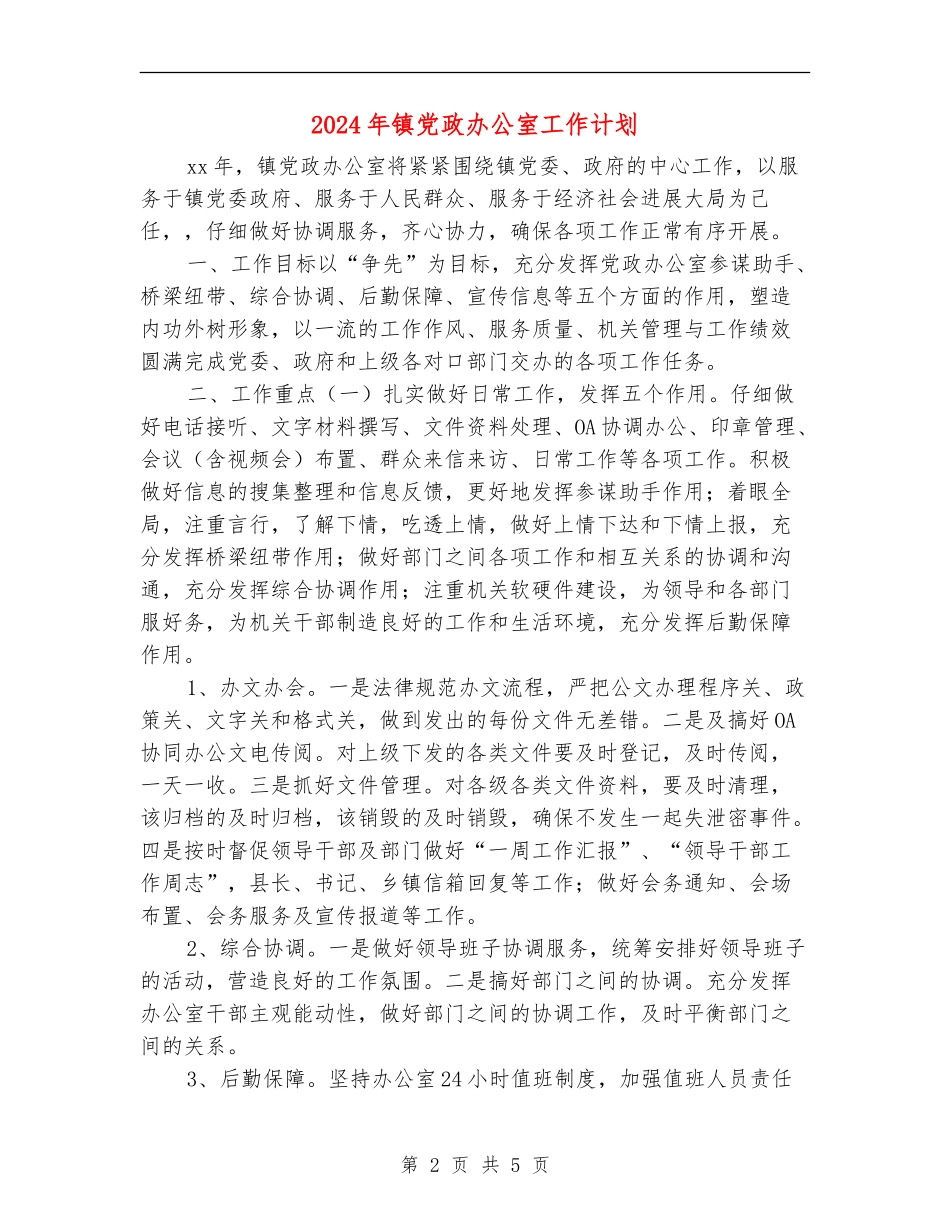 2024年镇党政办公室工作计划_第2页