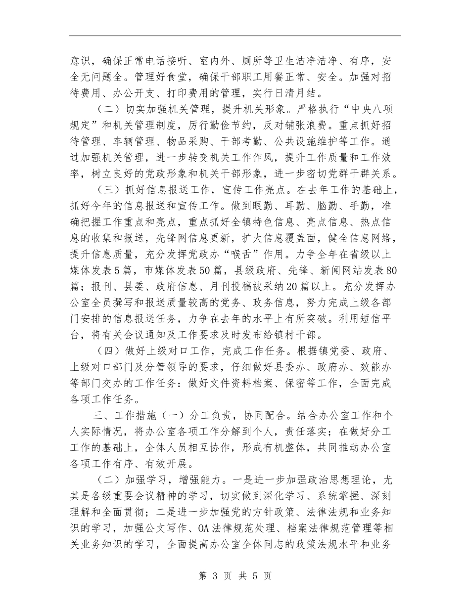 2024年镇党政办公室工作计划_第3页