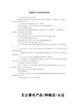 蔬菜类产品申报材料要求