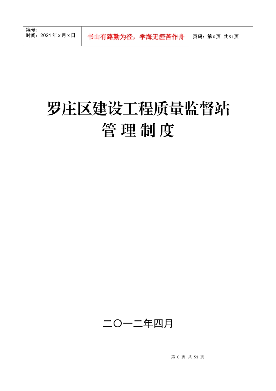 罗庄区建设工程质量监督站管理制度(修改)8。12_第1页