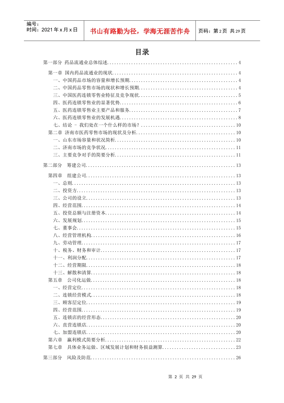 药房连锁有限公司商业计划书范本_第2页