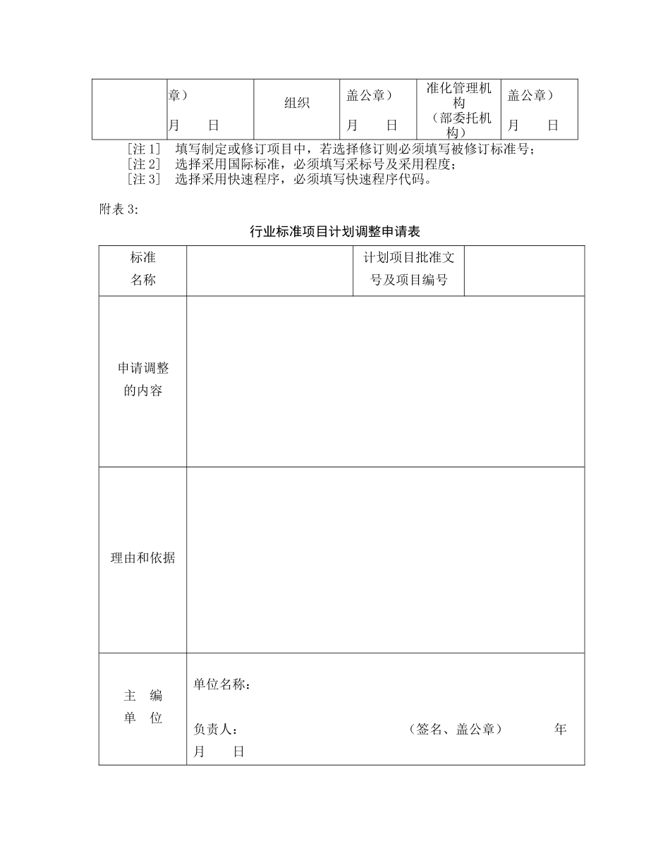 行业标准项目建议书、行业标准项目计划调整申请表、行业标准征求_第3页