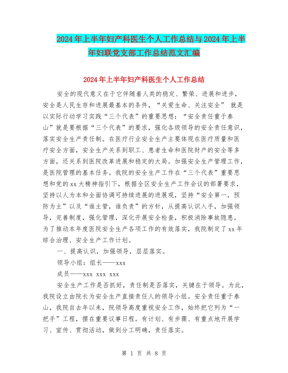 2024年上半年妇产科医生个人工作总结与2024年上半年妇联党支部工作总结范文汇编_第1页