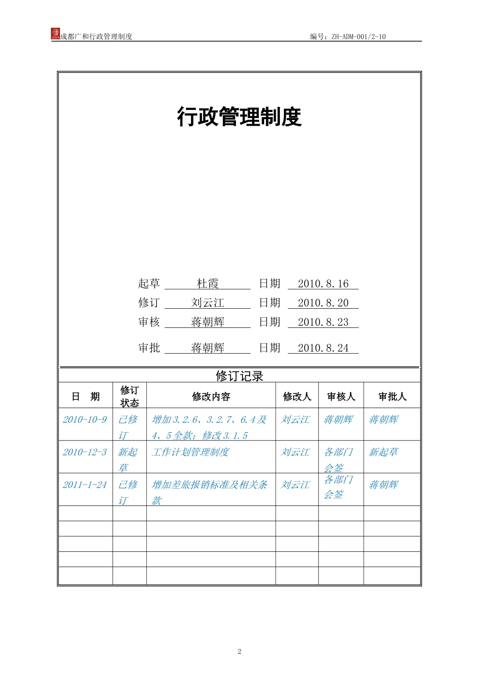 行政管理制度XXXX年8月第一版(XXXX0110定稿)_第2页