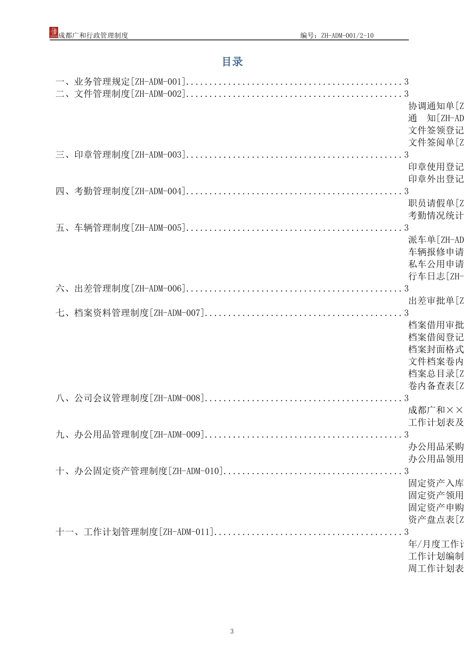 行政管理制度XXXX年8月第一版(XXXX0110定稿)_第3页