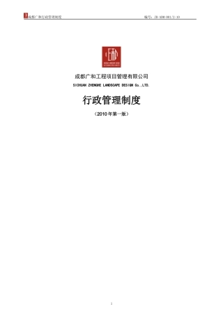 行政管理制度XXXX年8月第一版(XXXX0110定稿)