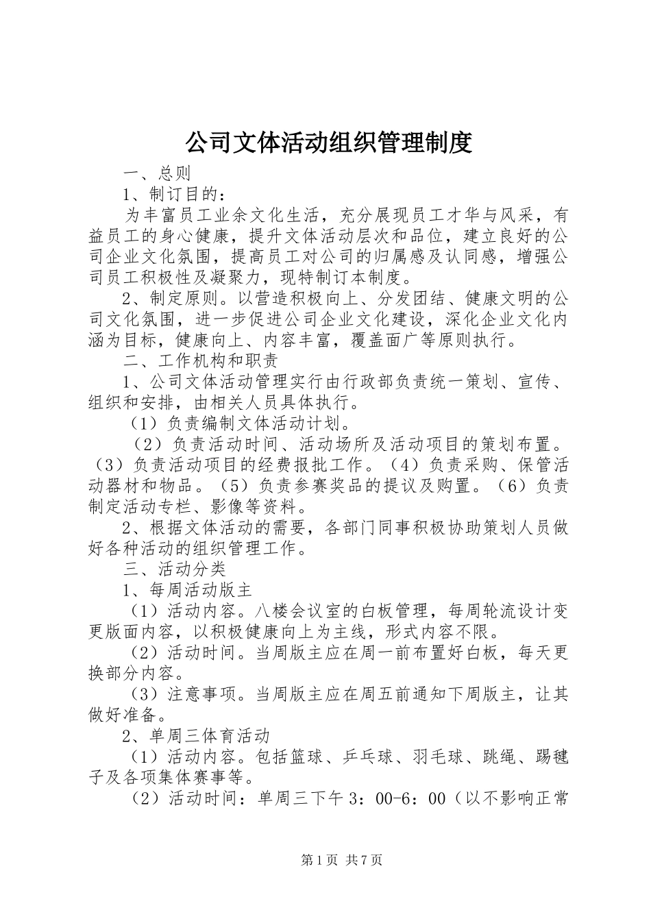 公司文体活动组织管理规章制度_第1页