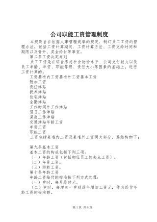 公司职能工资管理规章制度 (2)