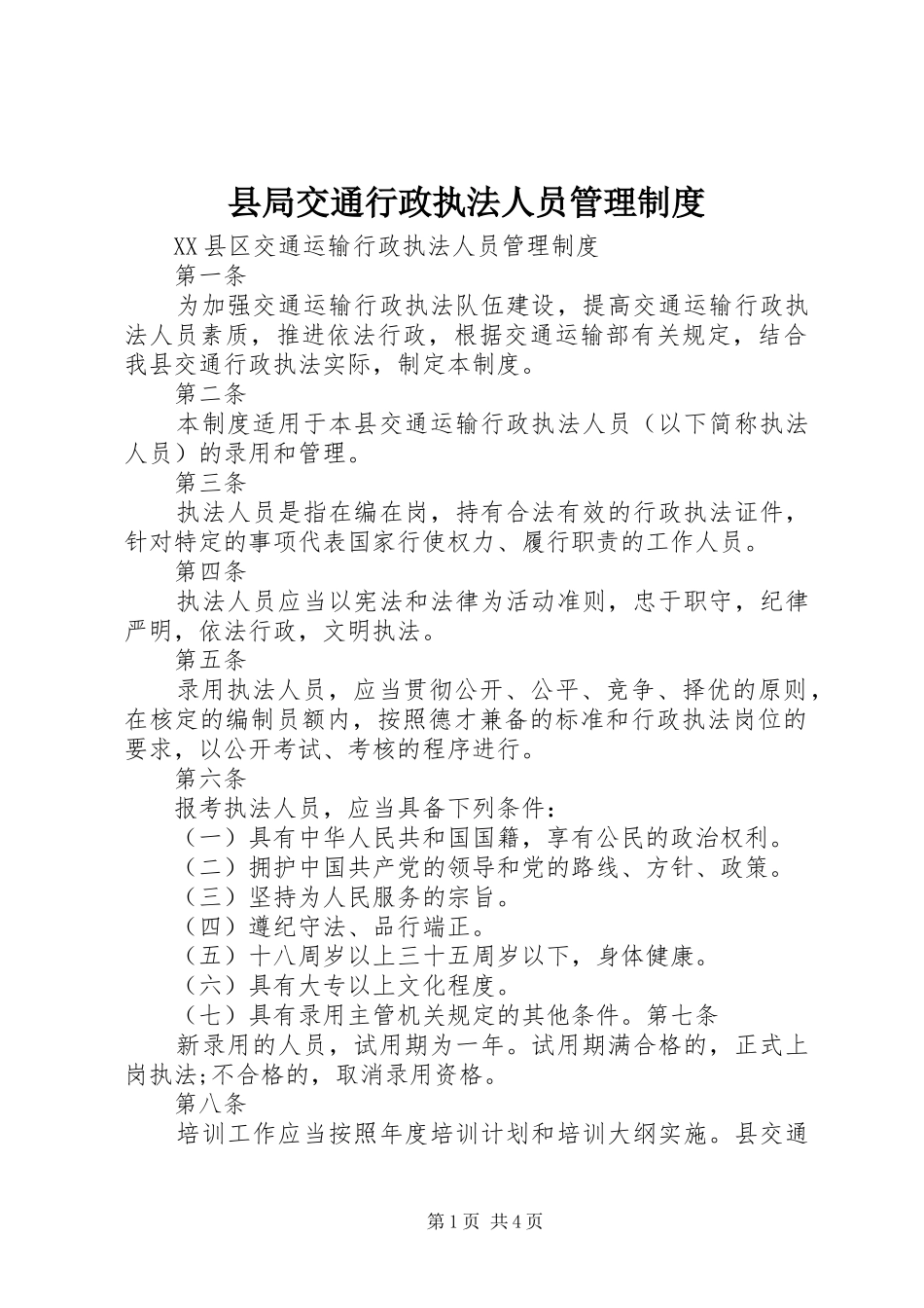 县局交通行政执法人员管理规章制度_第1页