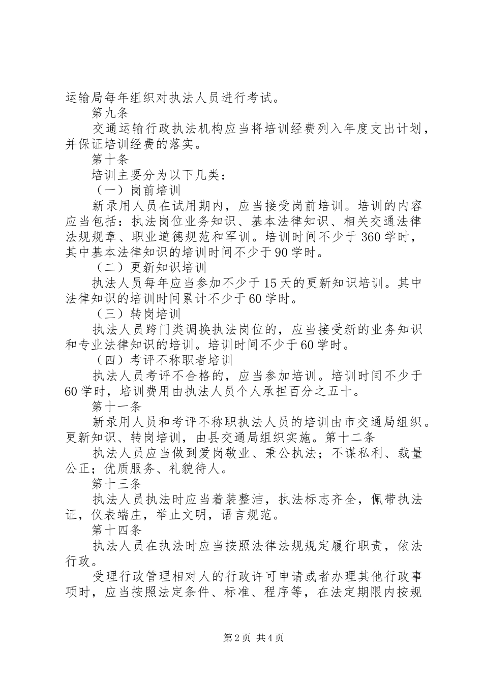 县局交通行政执法人员管理规章制度_第2页