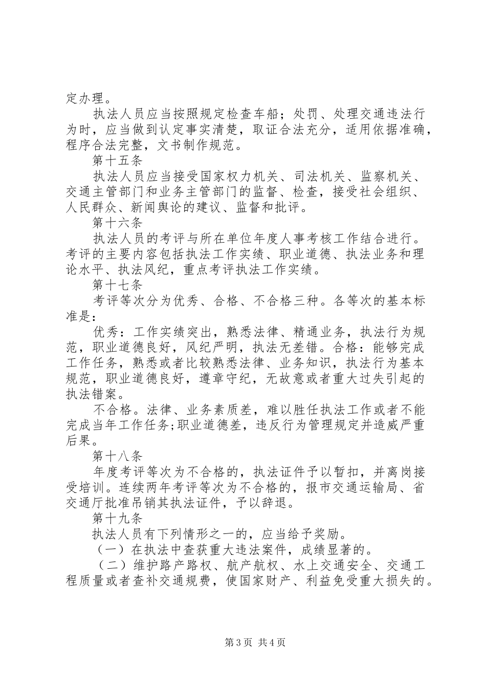 县局交通行政执法人员管理规章制度_第3页